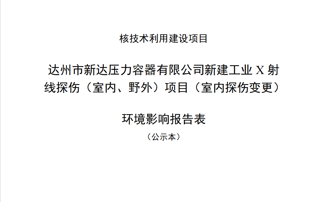 達(dá)州市新達(dá)壓力容器有限公司新建工業(yè)X射線探傷（室內(nèi)、野外）項(xiàng)目（