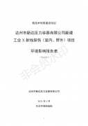 達(dá)州市新達(dá)壓力容器有限公司新建工業(yè)X射線探傷（室內(nèi)、野外）項(xiàng)目（